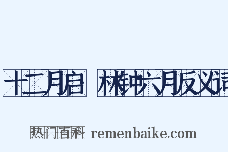 十二月启·林钟六月反义词是什么意思的图片